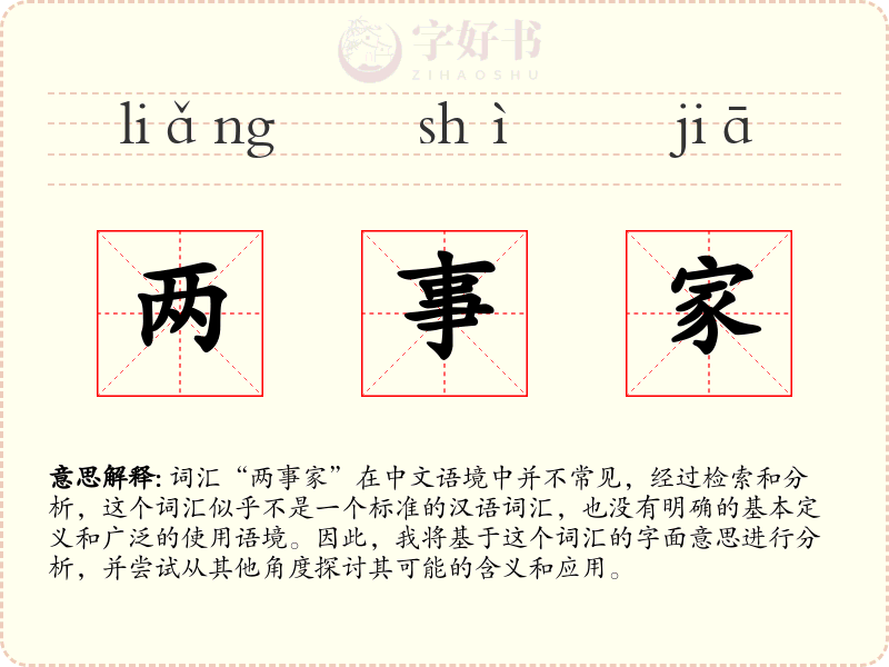 两事家