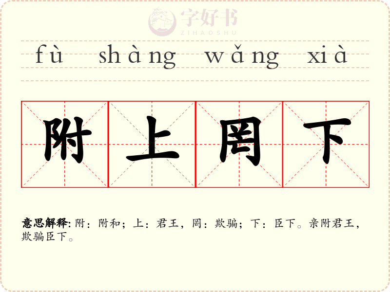 附上罔下
