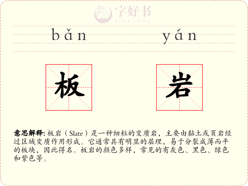 板岩
