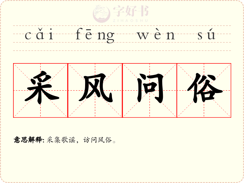 采风问俗