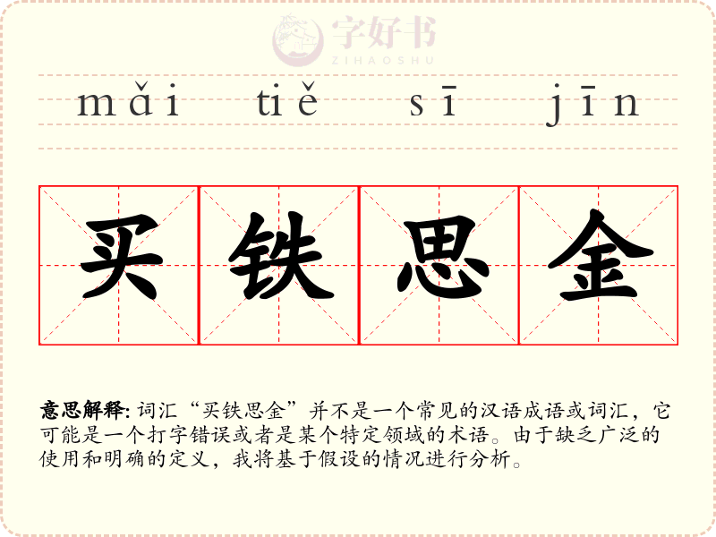 买铁思金
