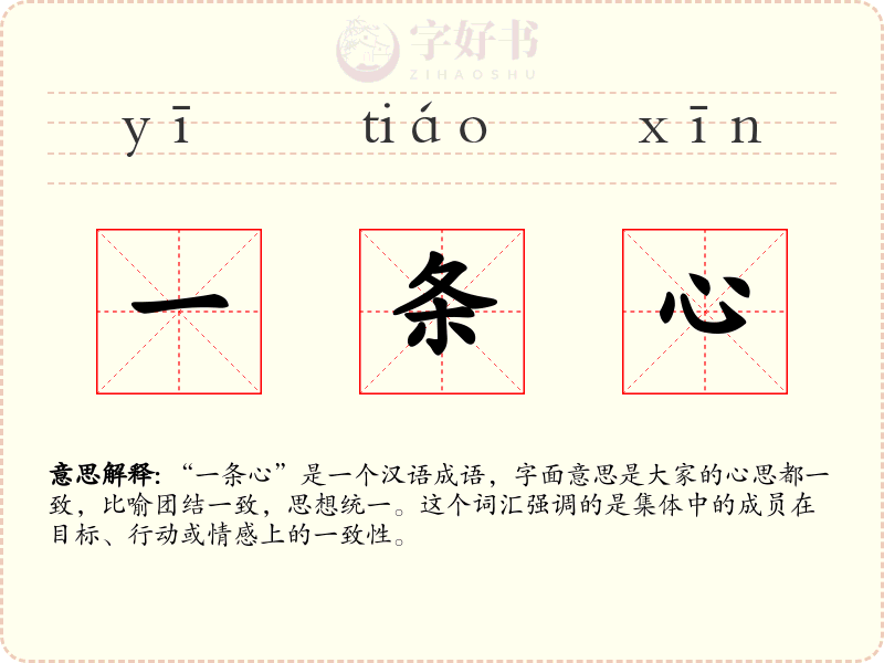 一条心