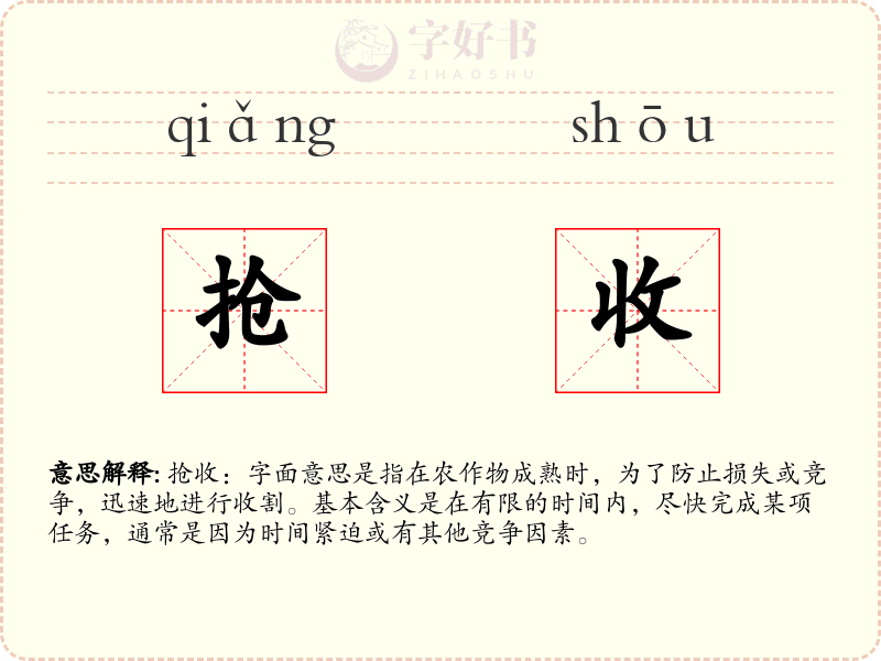抢收