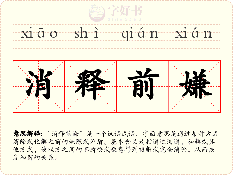 消释前嫌