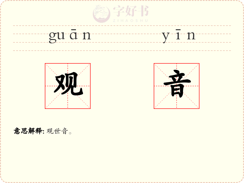 观音