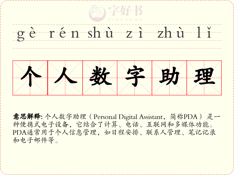 个人数字助理