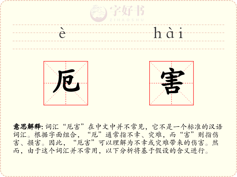 厄害
