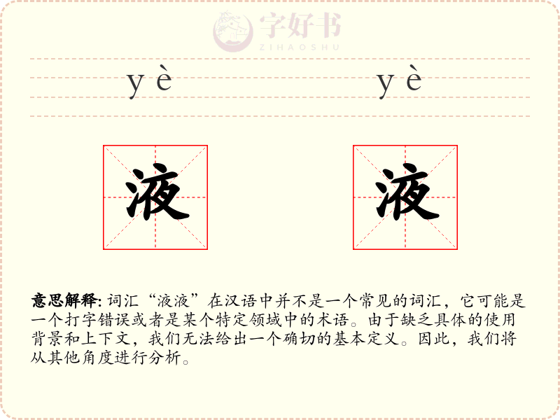 液液