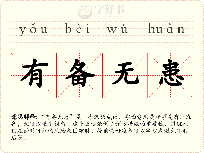 有备无患