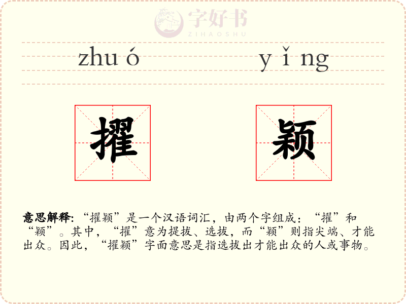 擢颖