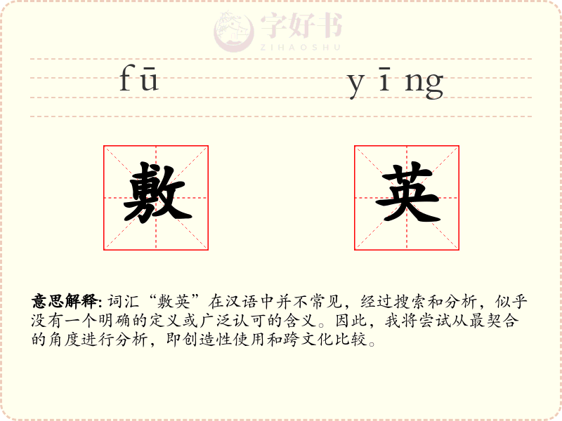 敷英