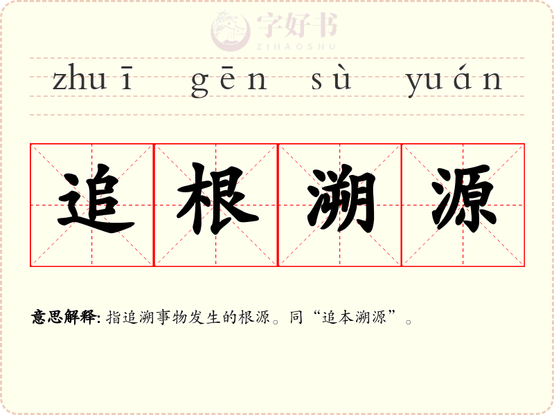 追根溯源