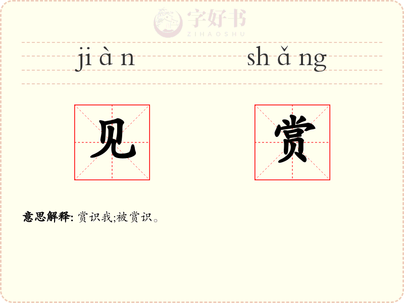 见赏