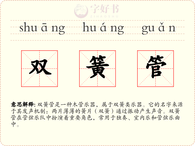 双簧管
