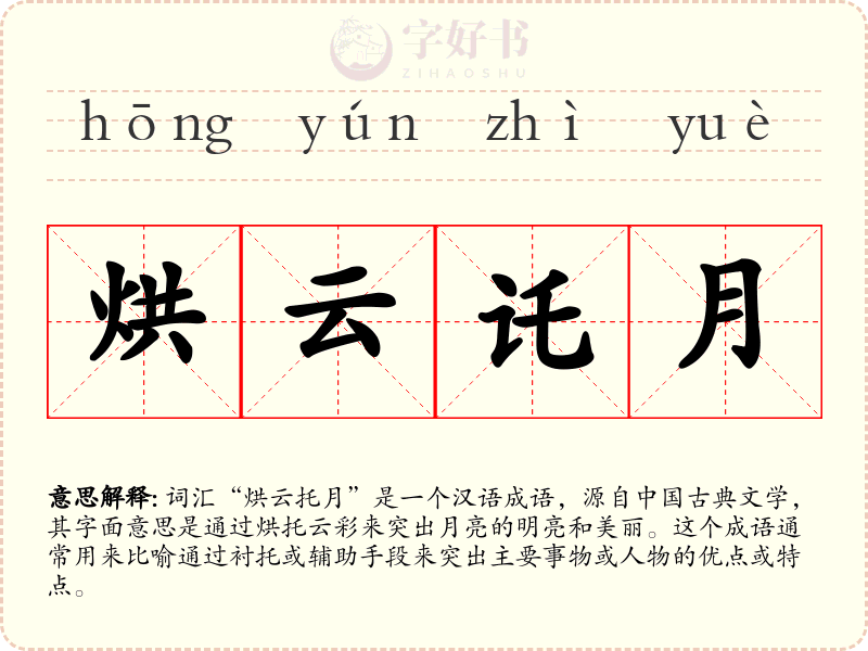烘云讬月