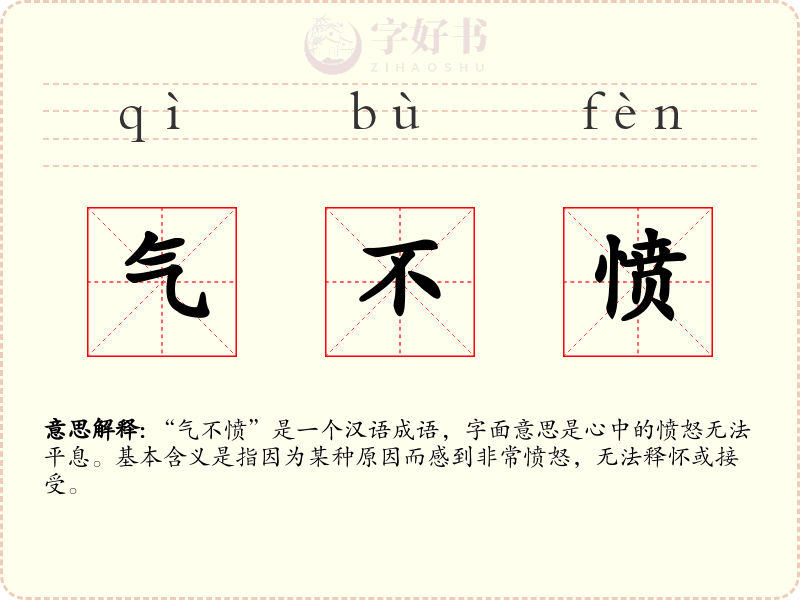 气不愤