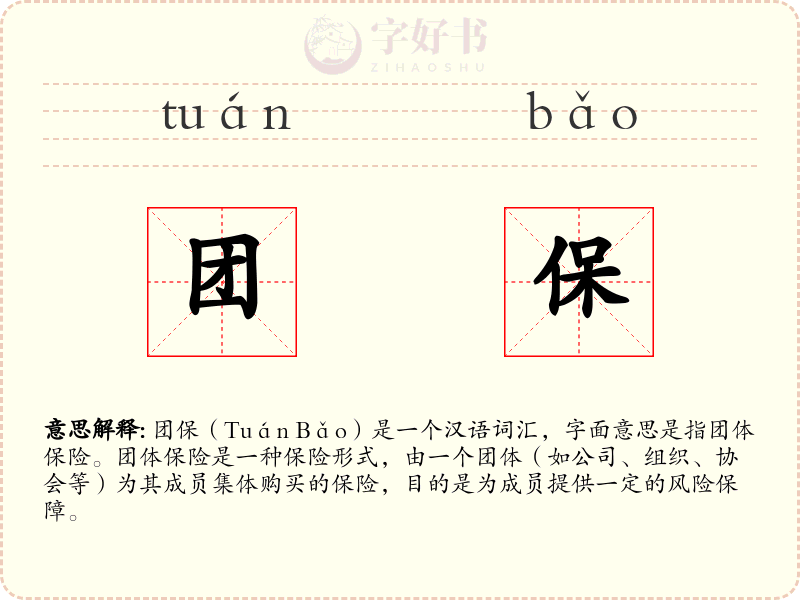 团保
