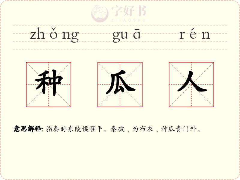 种瓜人