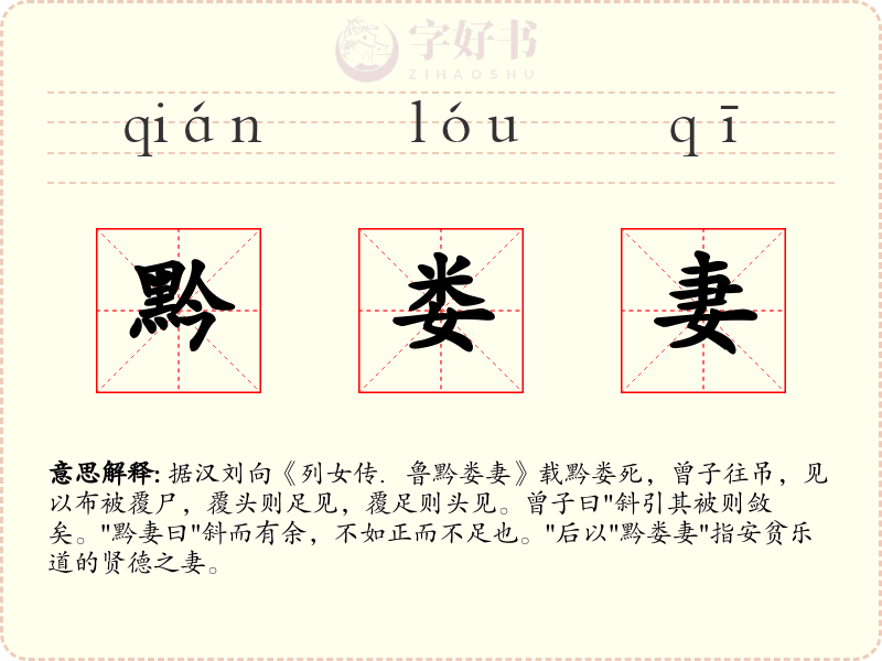 黔娄妻