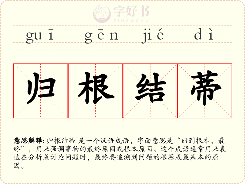 归根结蒂