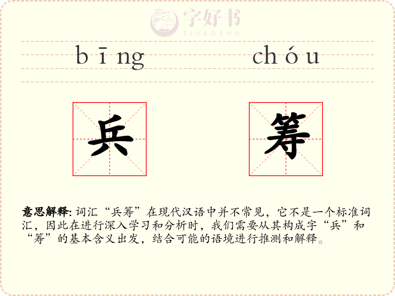 兵筹