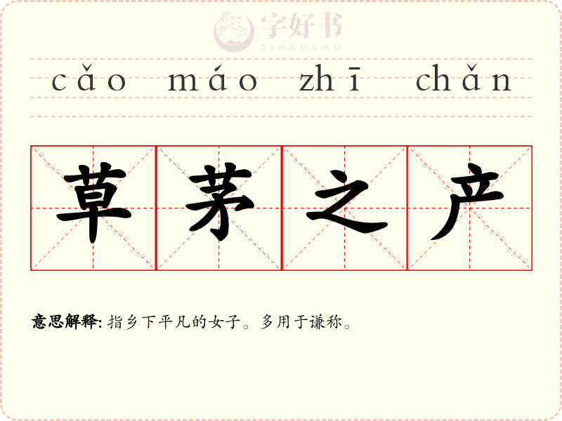 草茅之产