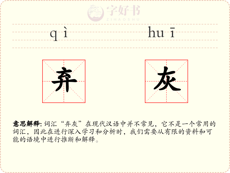 弃灰