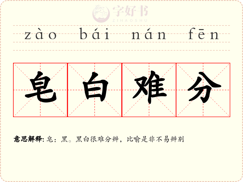 皂白难分