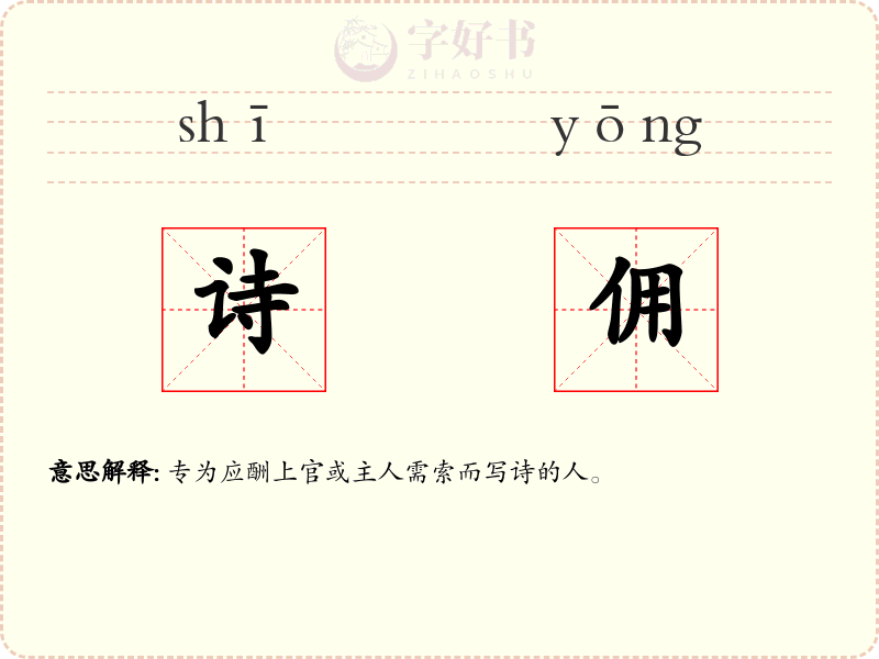 诗佣