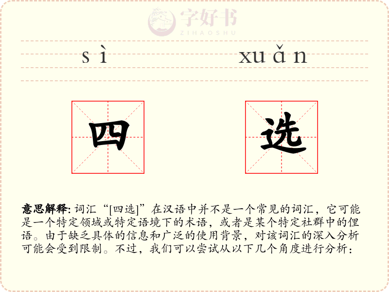 四选