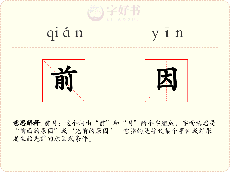 前因