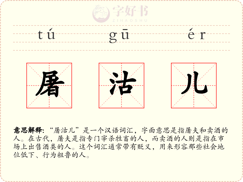 屠沽儿