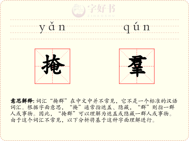 掩羣