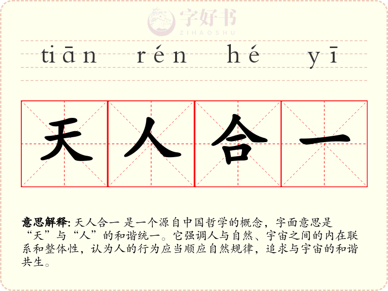 天人合一