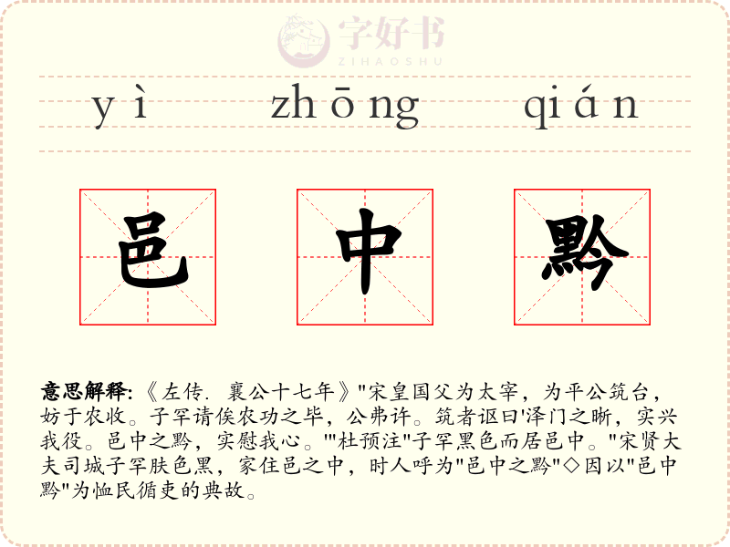 邑中黔