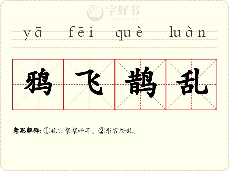 鸦飞鹊乱