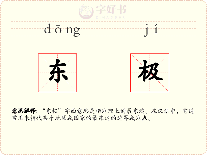 东极