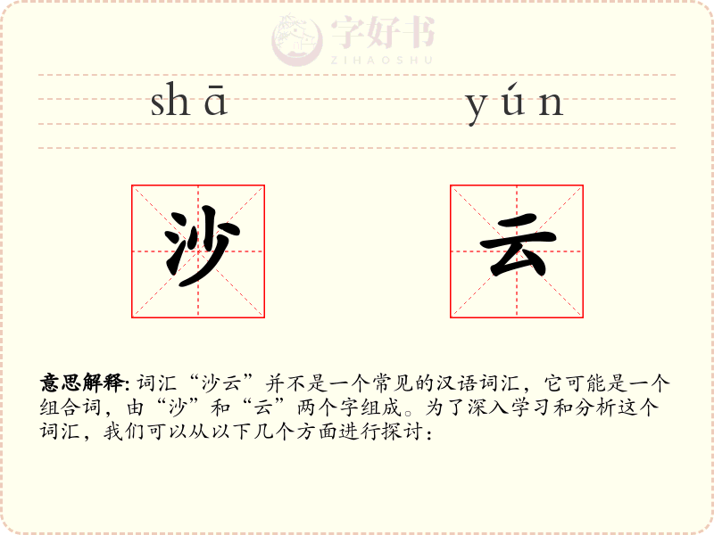 沙云
