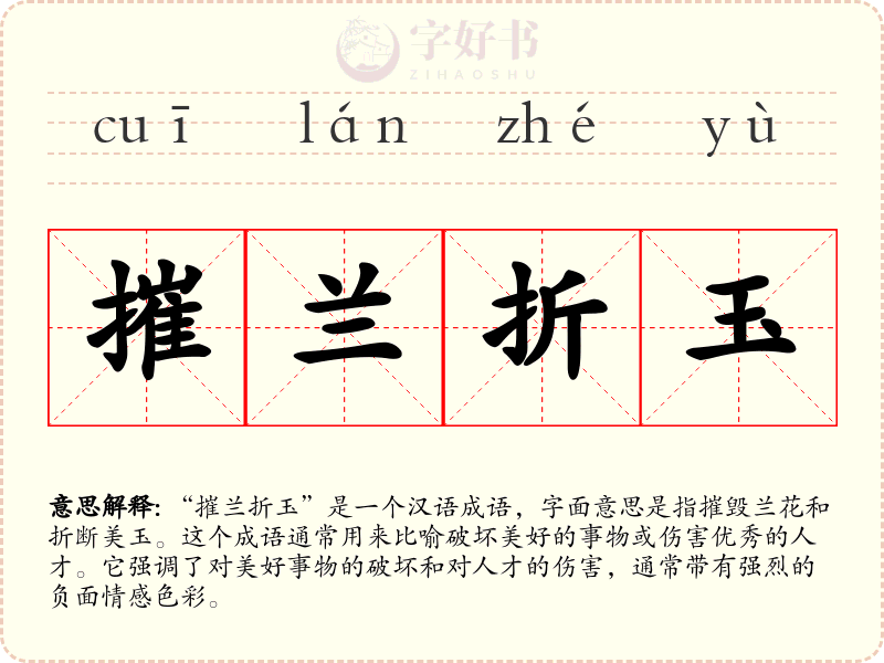 摧兰折玉
