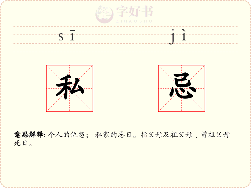 私忌