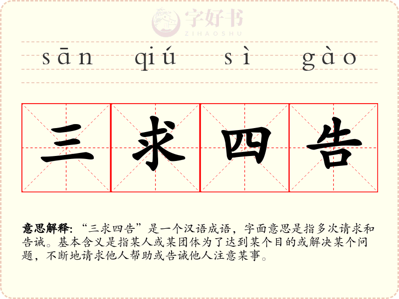 三求四告