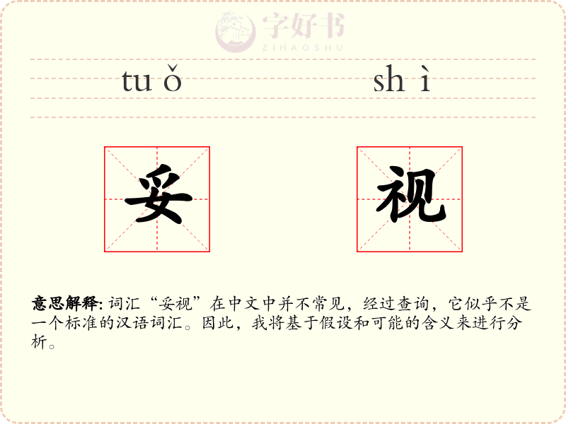 妥视