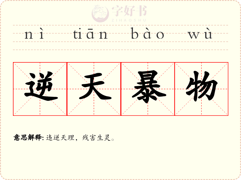 逆天暴物