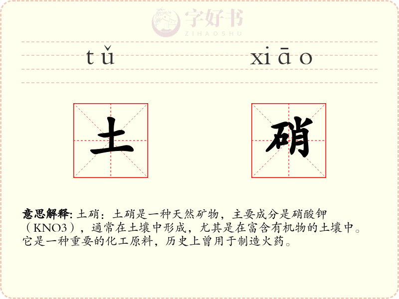 土硝