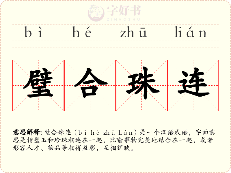 璧合珠连