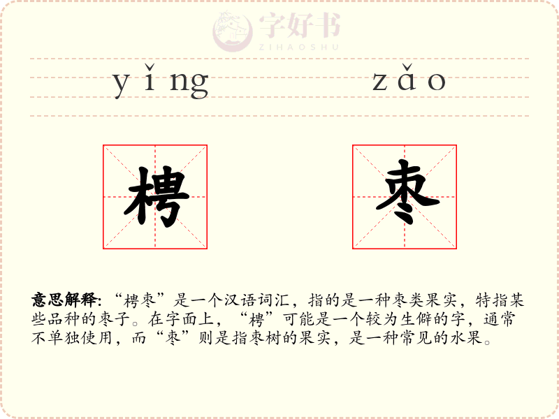 梬枣