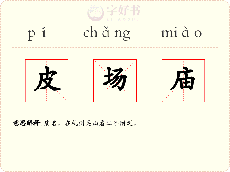 皮场庙