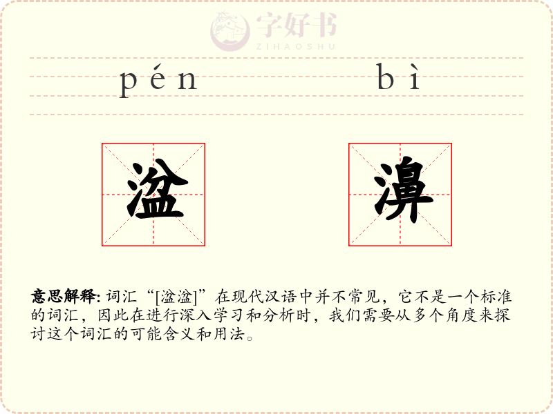 湓濞