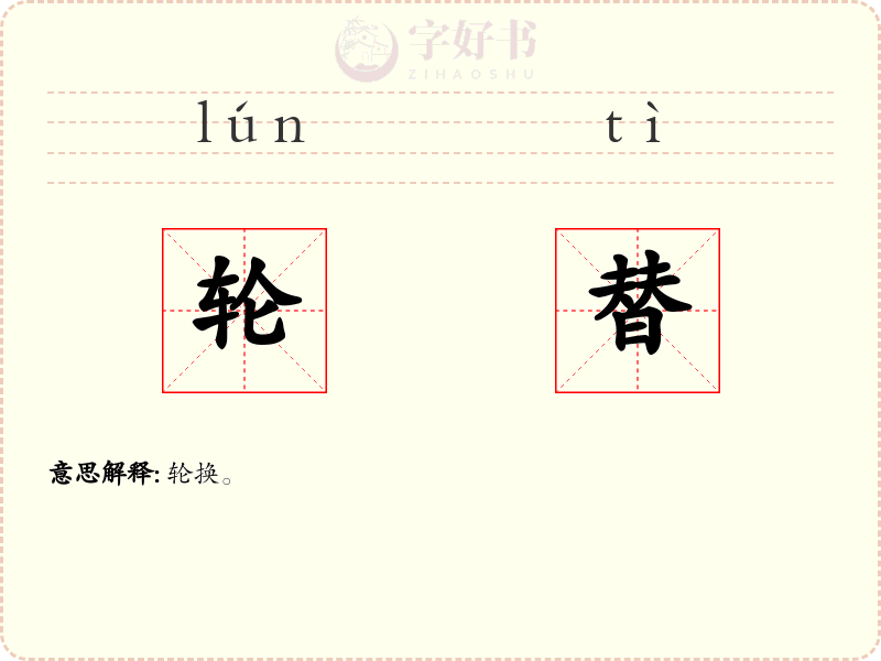 轮替