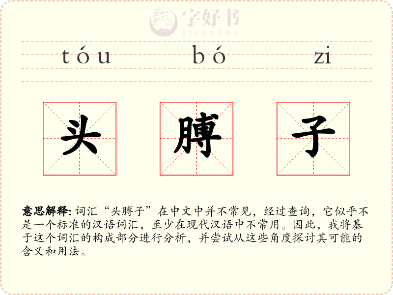 头膊子